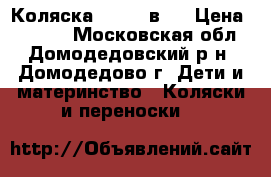 Коляска ZIPPY 3в 1 › Цена ­ 8 000 - Московская обл., Домодедовский р-н, Домодедово г. Дети и материнство » Коляски и переноски   